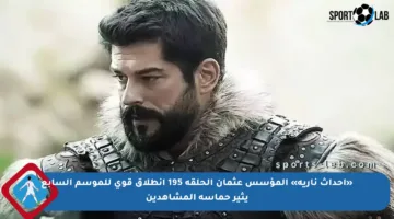 «أحداث نارية» المؤسس عثمان الحلقة 195 انطلاق قوي للموسم السابع يثير حماسة المشاهدين